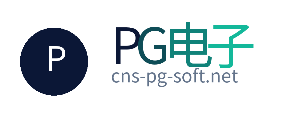 PG电子